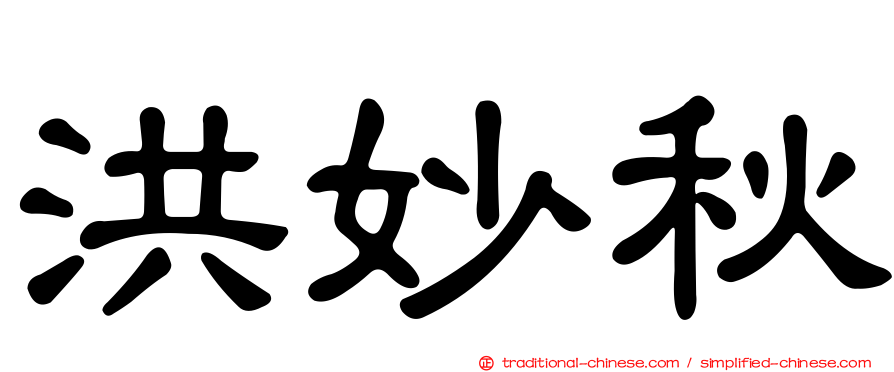 洪妙秋
