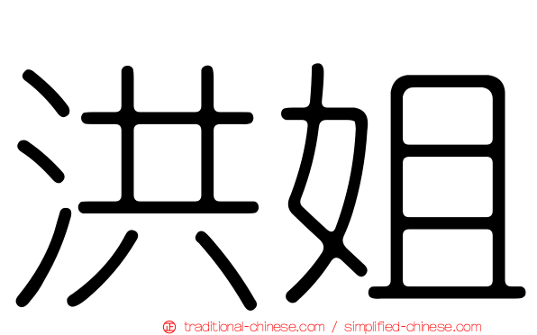 洪姐