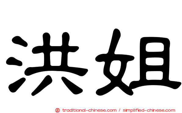 洪姐