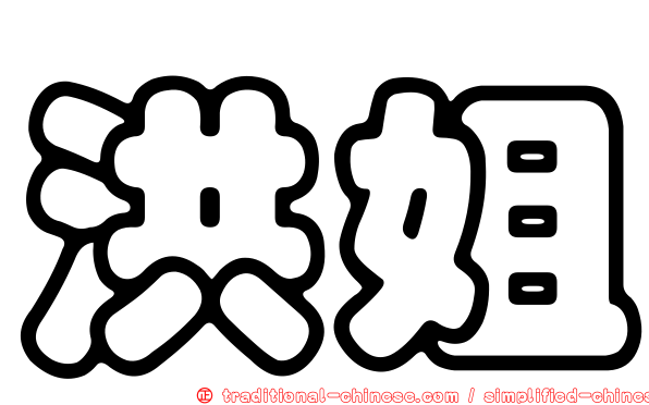 洪姐