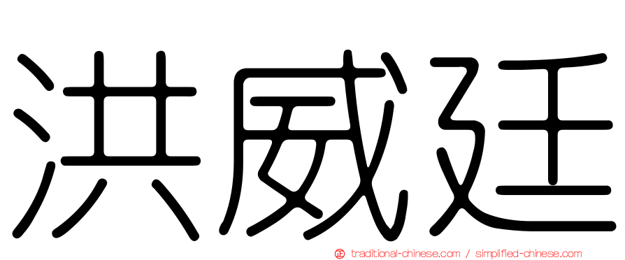 洪威廷