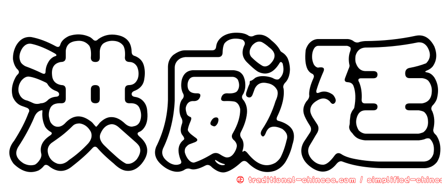 洪威廷