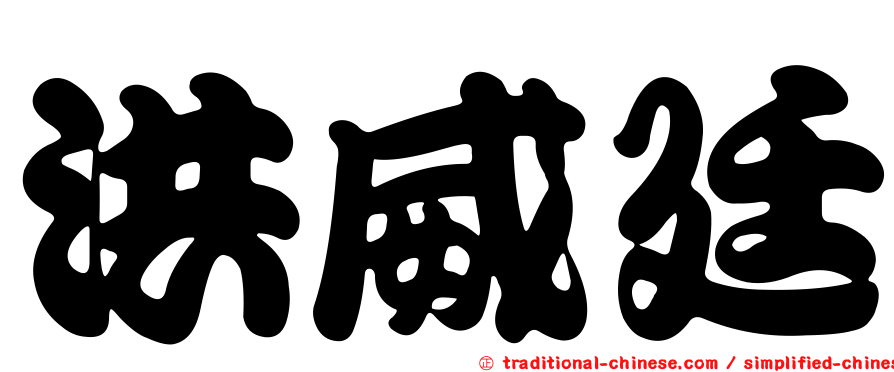 洪威廷