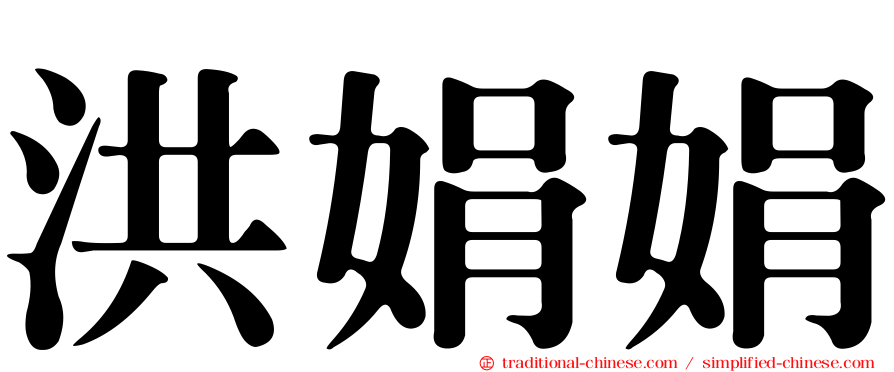 洪娟娟