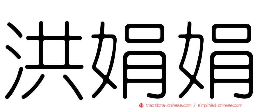 洪娟娟