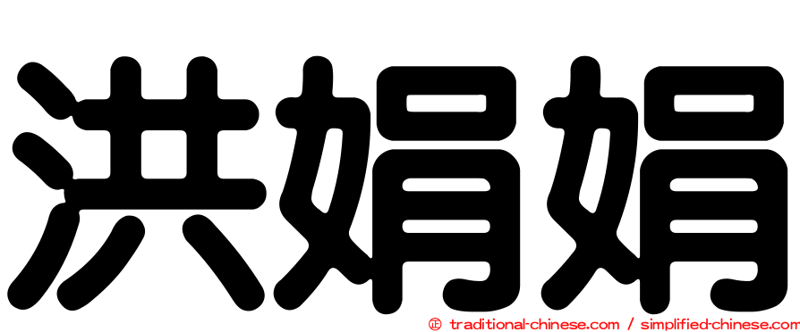 洪娟娟