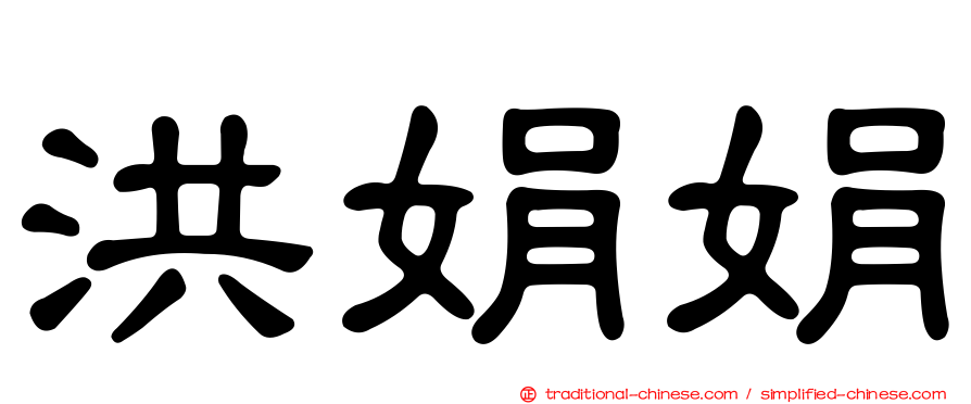 洪娟娟