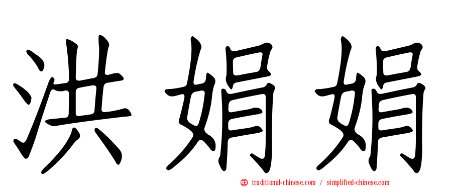 洪娟娟