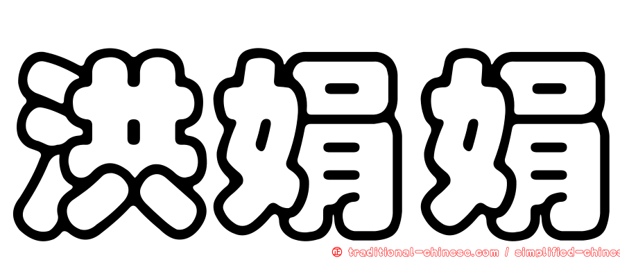 洪娟娟