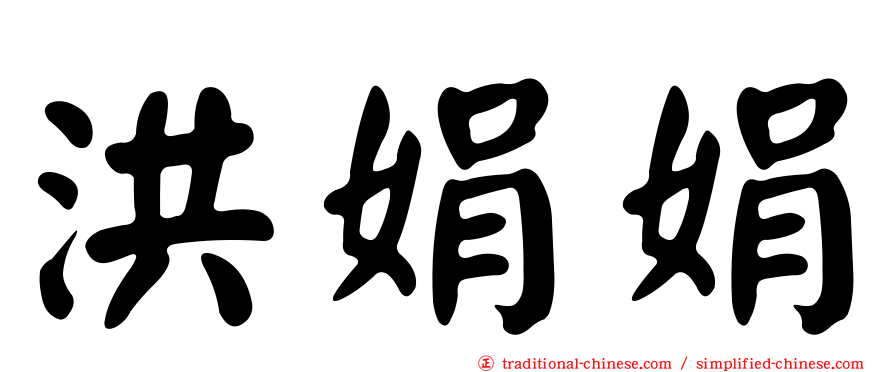 洪娟娟