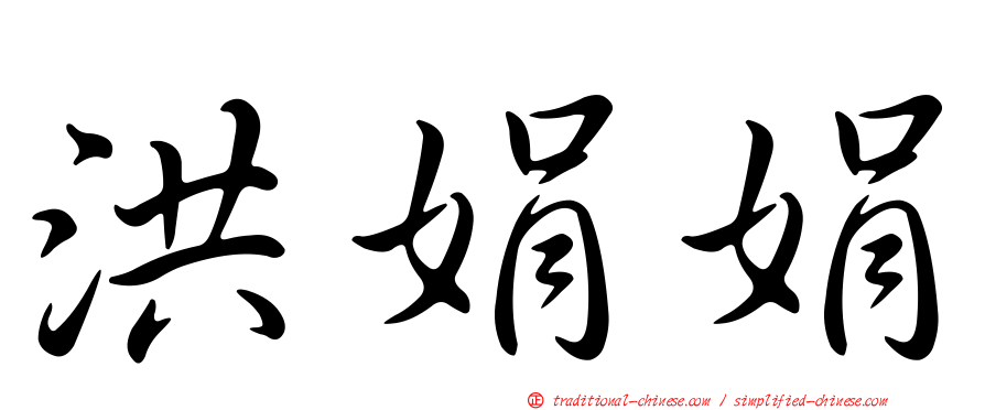 洪娟娟