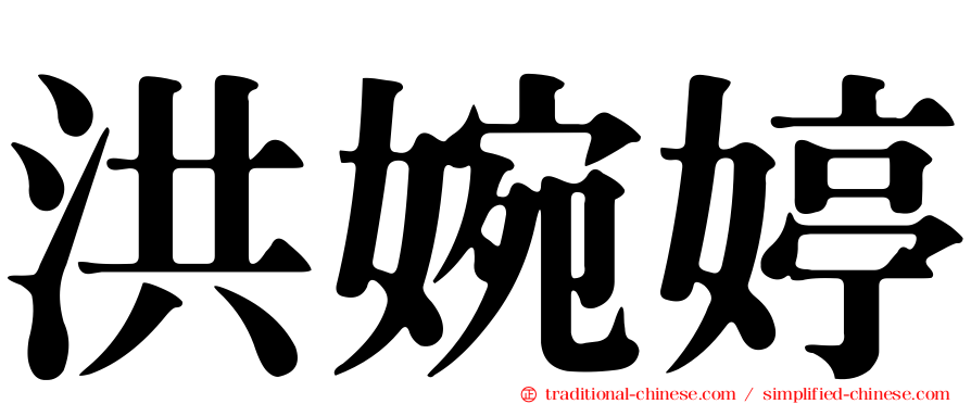 洪婉婷