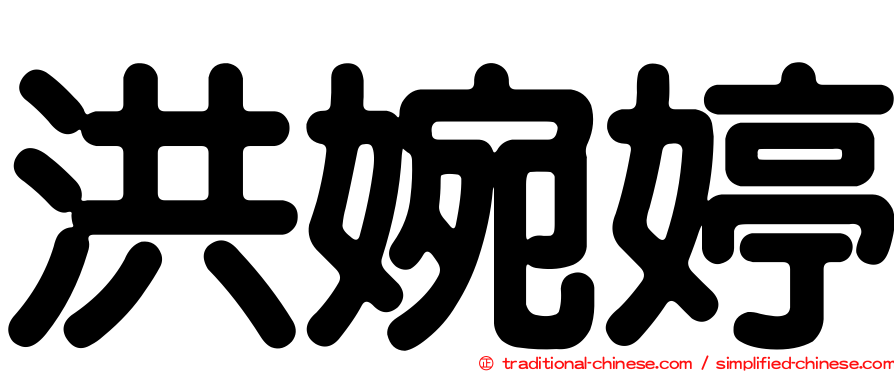 洪婉婷