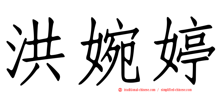 洪婉婷