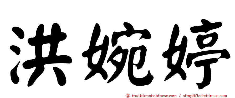 洪婉婷