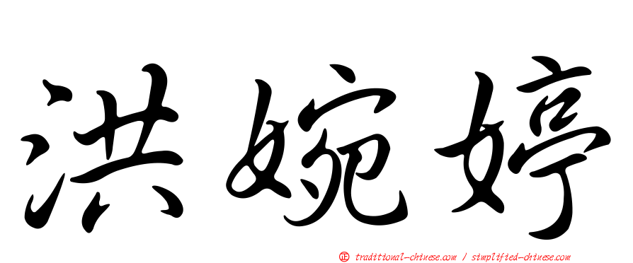 洪婉婷