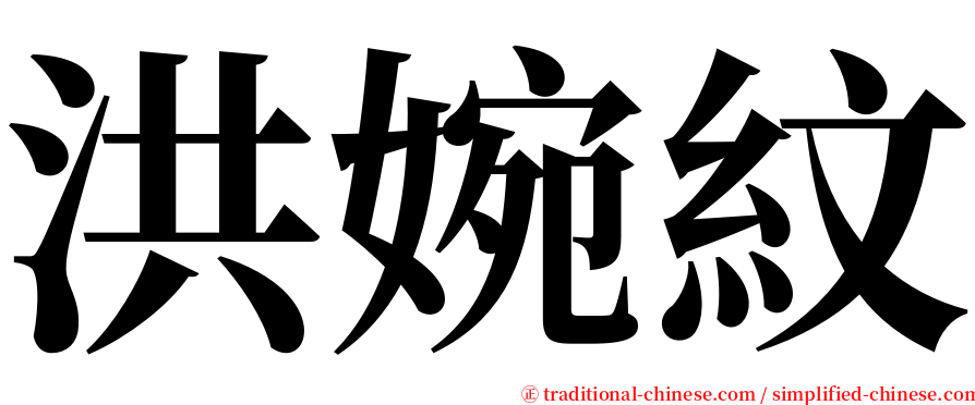 洪婉紋 serif font