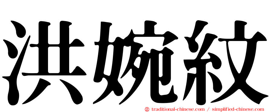 洪婉紋
