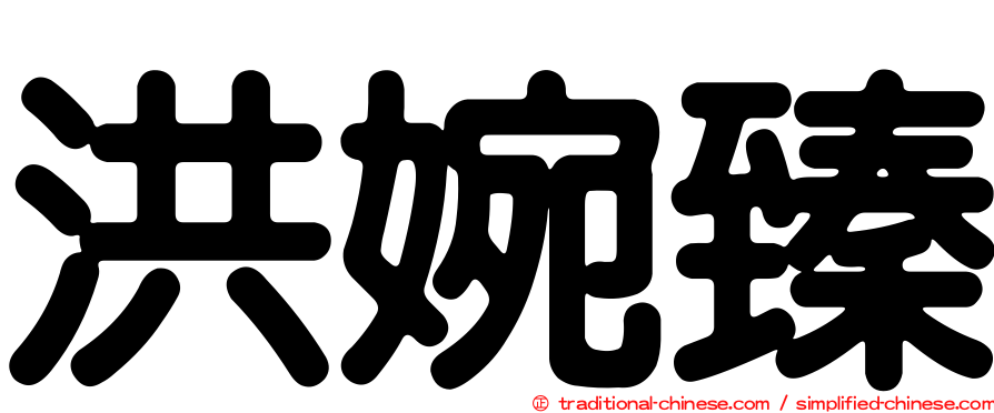 洪婉臻