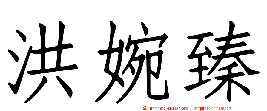 洪婉臻