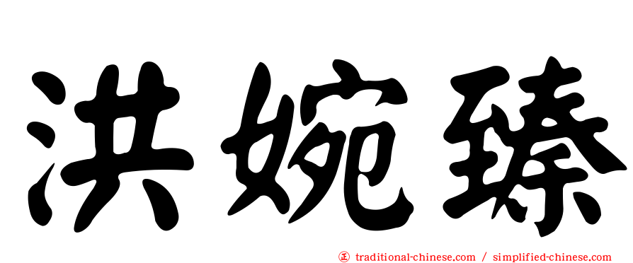 洪婉臻
