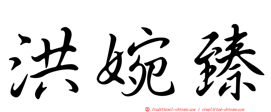 洪婉臻