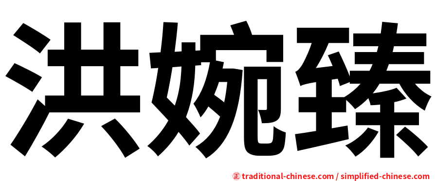 洪婉臻