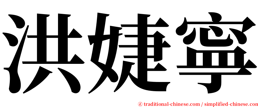 洪婕寧 serif font