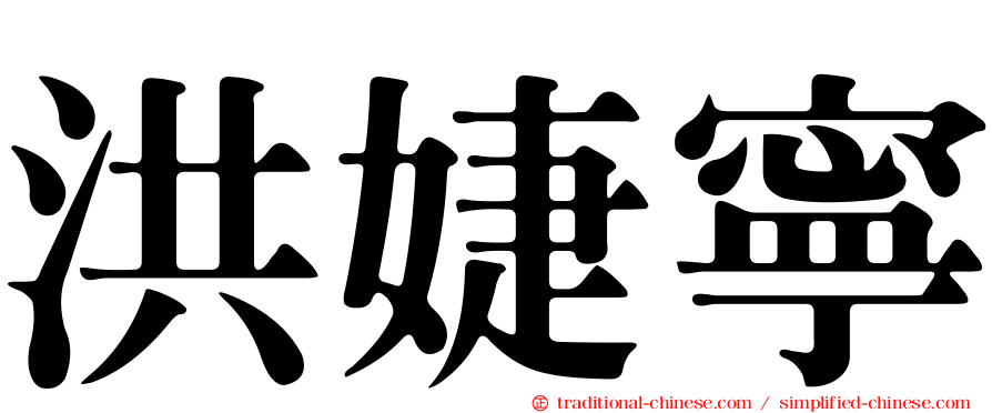 洪婕寧