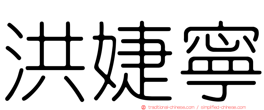 洪婕寧