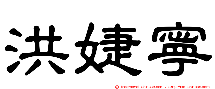 洪婕寧