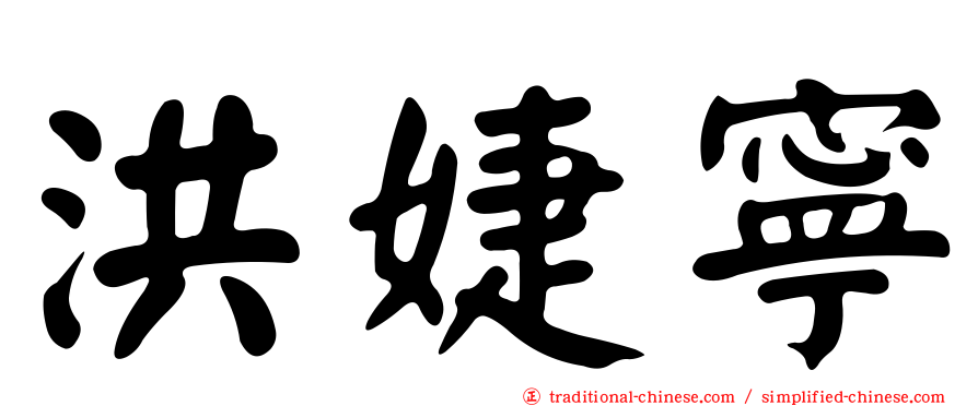 洪婕寧