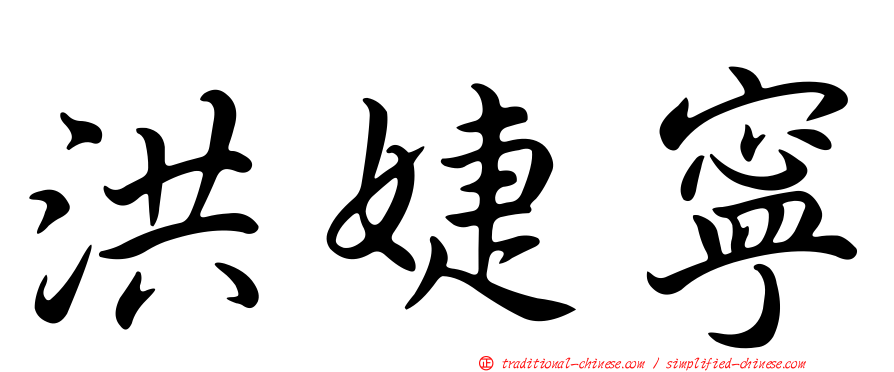 洪婕寧