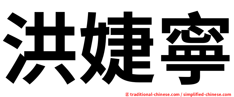 洪婕寧