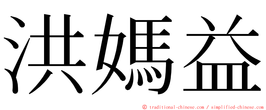 洪媽益 ming font