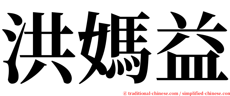 洪媽益 serif font