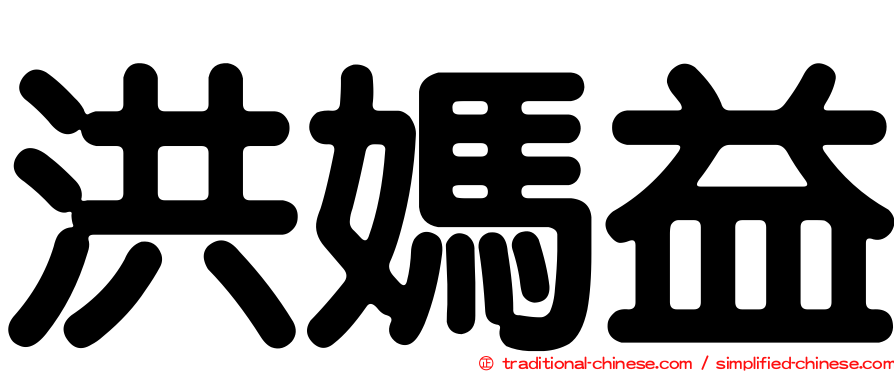 洪媽益