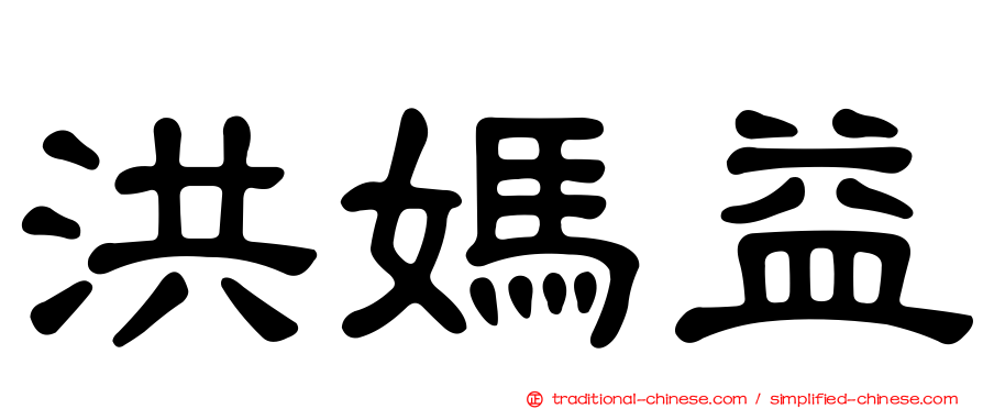 洪媽益