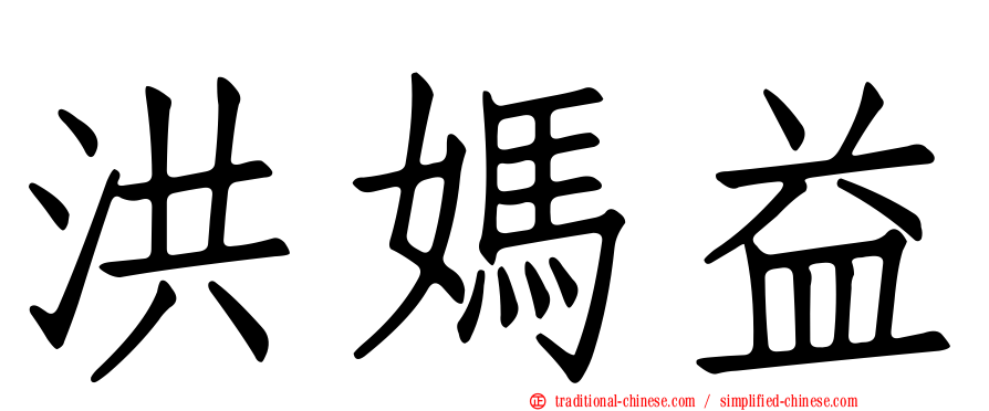 洪媽益