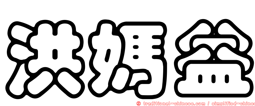 洪媽益