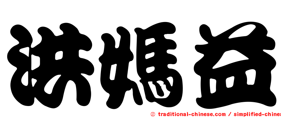 洪媽益