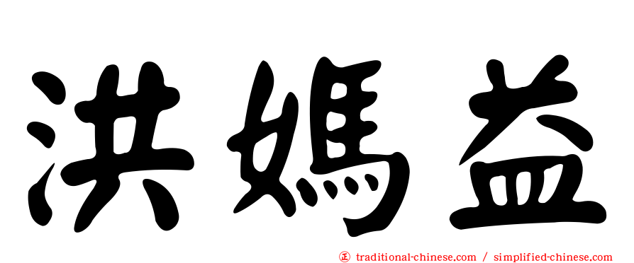 洪媽益
