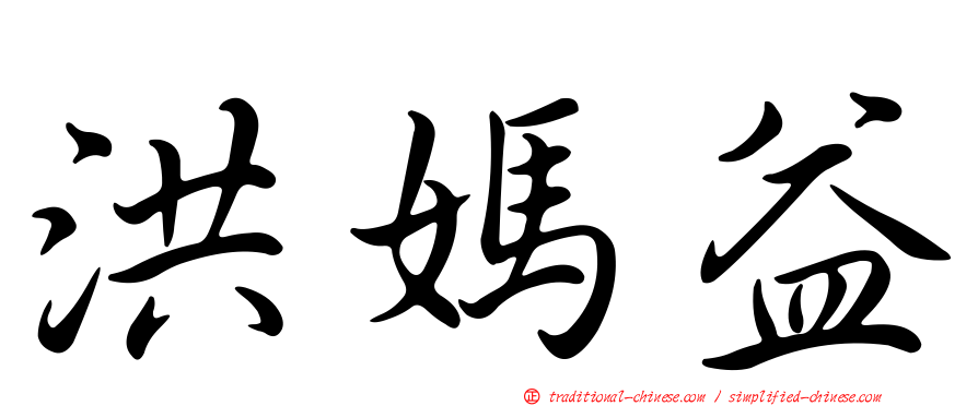 洪媽益