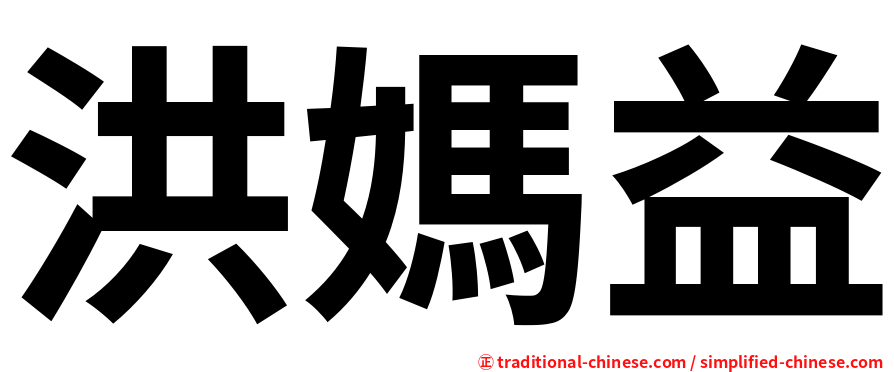 洪媽益
