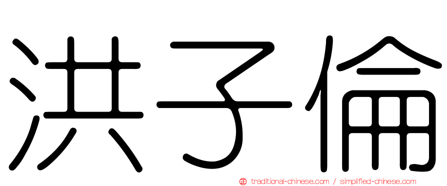 洪子倫