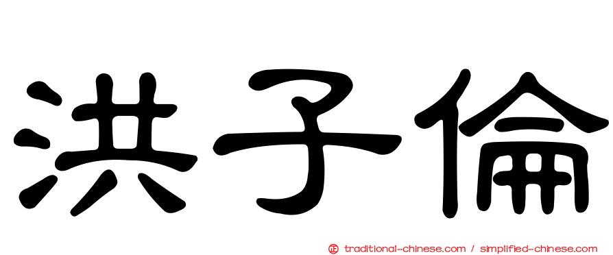 洪子倫