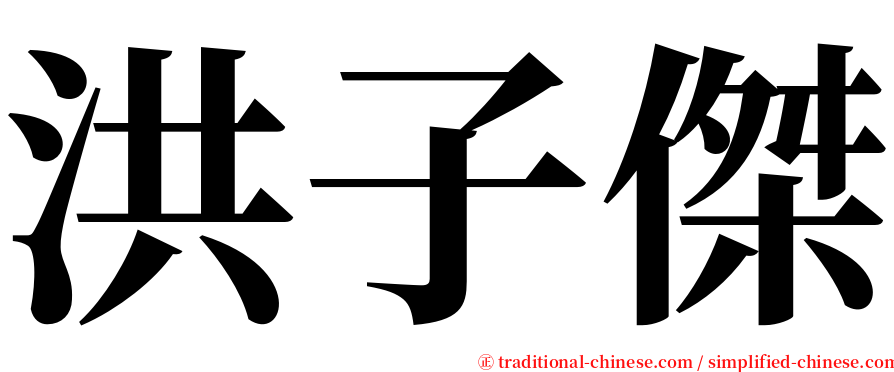 洪子傑 serif font
