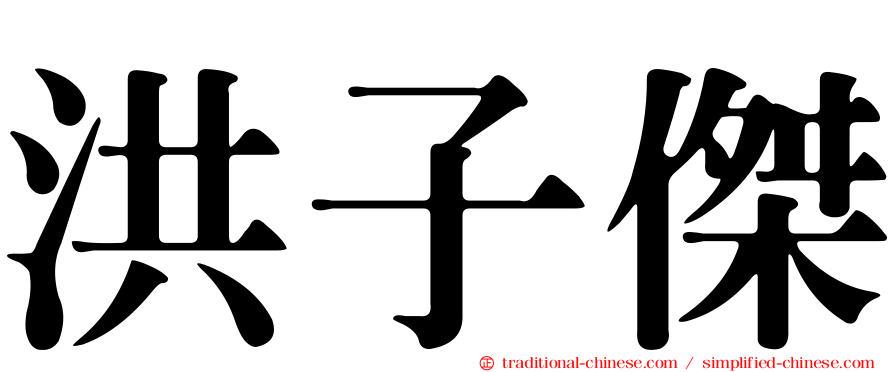 洪子傑