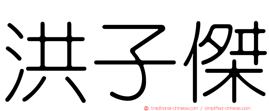 洪子傑