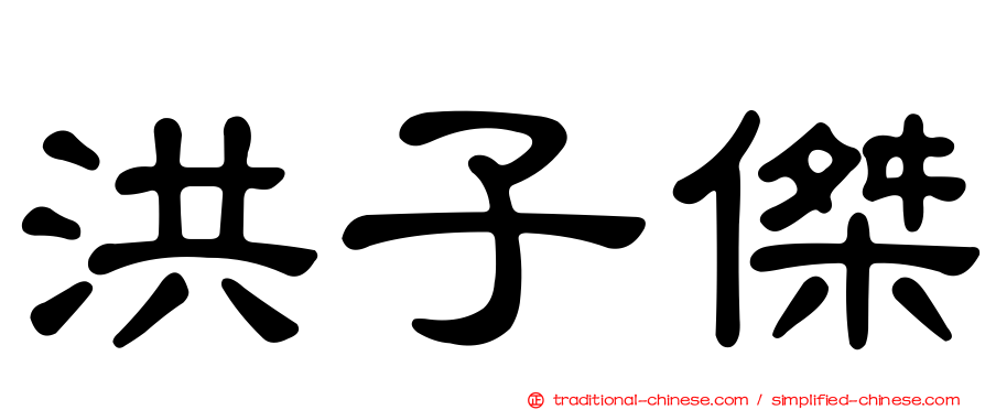 洪子傑